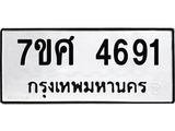รับจัดหาทะเบียน 4691 หมวดใหม่ 7ขศ 4691 ทะเบียนมงคล ผลรวมดี 36 – NU0529 -7ขศ