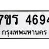 รับจัดหา ทะเบียน  4694 หมวดใหม่ 7ขร 4694 ทะเบียนมงคล ผลรวมดี 36 - N6904 – 7ขร