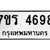 รับจัดหา ทะเบียน  4698 หมวดใหม่ 7ขร 4698 ทะเบียนมงคล ผลรวมดี 40 - N6904 – 7ขร