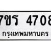 รับจัดหา ทะเบียน  4708 หมวดใหม่ 7ขร 4708 ทะเบียนมงคล ผลรวมดี 32 - N6904 – 7ขร