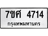 รับจัดหาทะเบียน 4714 หมวดใหม่ 7ขศ 4714 ทะเบียนมงคล ผลรวมดี 32 – NU0529 -7ขศ