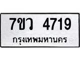 รับจัดหาทะเบียน 4719 หมวดใหม่ 7ขว 4719 ทะเบียนมงคล ผลรวมดี 36 - T6905 - 7ขว