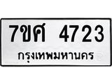 รับจัดหาทะเบียน 4723 หมวดใหม่ 7ขศ 4723 ทะเบียนมงคล ผลรวมดี 32 – NU0529 -7ขศ