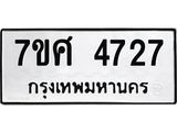 รับจัดหาทะเบียน 4727 หมวดใหม่ 7ขศ 4727 ทะเบียนมงคล ผลรวมดี 36 – NU0529 -7ขศ