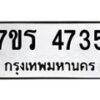 รับจัดหา ทะเบียน  4735 หมวดใหม่ 7ขร 4735 ทะเบียนมงคล ผลรวมดี 32 - N6904 – 7ขร