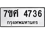 รับจัดหาทะเบียน 4736 หมวดใหม่ 7ขศ 4736 ทะเบียนมงคล ผลรวมดี 36 – NU0529 -7ขศ