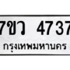 รับจัดหาทะเบียน 4737 หมวดใหม่ 7ขว 4737 ทะเบียนมงคล ผลรวมดี 36 - T6905 - 7ขว