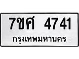 รับจัดหาทะเบียน 4741 หมวดใหม่ 7ขศ 4741 ทะเบียนมงคล ผลรวมดี 32 – NU0529 -7ขศ