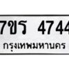 รับจัดหา ทะเบียน  4744 หมวดใหม่ 7ขร 4744 ทะเบียนมงคล ผลรวมดี 32 - N6904 – 7ขร