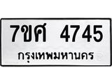 รับจัดหาทะเบียน 4745 หมวดใหม่ 7ขศ 4745 ทะเบียนมงคล ผลรวมดี 36 – NU0529 -7ขศ