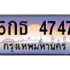 3.ป้ายทะเบียนรถ 4747 เลขประมูล ทะเบียนสวย 5กธ 4747 ผลรวมดี 32-M0501