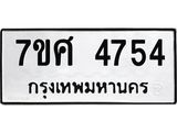 รับจัดหาทะเบียน 4754 หมวดใหม่ 7ขศ 4754 ทะเบียนมงคล ผลรวมดี 36 – NU0529 -7ขศ