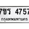 รับจัดหา ทะเบียน  4757 หมวดใหม่ 7ขร 4757 ทะเบียนมงคล ผลรวมดี 36 - N6905 – 7ขร