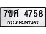 รับจัดหาทะเบียน 4758 หมวดใหม่ 7ขศ 4758 ทะเบียนมงคล ผลรวมดี 40 – NU0529 -7ขศ