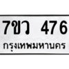 รับจัดหาทะเบียน 476 หมวดใหม่ 7ขว 476 ทะเบียนมงคล ผลรวมดี 32 – M0501-7ขว รับจองเลขทะเบียนรถสวย เลขมงคล ผลรวมดี หมวดใหม่ก่อนใคร • บริการรวดเร็ว ไม่ต้องกดจอง เอง • ตรวจสอบสถานะได้ • เลือกเลขได้ตรงใจ • เหมาะสำหรับคนที่อยากได้เลขทะเบียนเฉพาะตัว เช่น เลขมงคล, ผลรวมดี ,วันเกิด, ฯลฯ