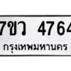 รับจัดหาทะเบียน 4764 หมวดใหม่ 7ขว 4764 ทะเบียนมงคล ผลรวมดี 36 - T6905 - 7ขว