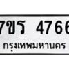 รับจัดหา ทะเบียน  4766 หมวดใหม่ 7ขร 4766 ทะเบียนมงคล ผลรวมดี 36 - N6904 – 7ขร