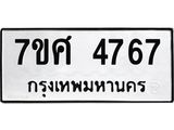 รับจัดหาทะเบียน 4767หมวดใหม่ 7ขศ 4767ทะเบียนมงคล ผลรวมดี 40 – NU0529 -7ขศ