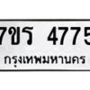 รับจัดหา ทะเบียน  4775 หมวดใหม่ 7ขร 4775 ทะเบียนมงคล ผลรวมดี 36 - N6905 – 7ขร