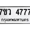 รับจัดหาทะเบียน 4777 หมวดใหม่ 7ขว 4777 ทะเบียนมงคล ผลรวมดี 40 - T6905 - 7ขว