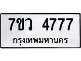 รับจัดหาทะเบียน 4777 หมวดใหม่ 7ขว 4777 ทะเบียนมงคล ผลรวมดี 40 - T6905 - 7ขว