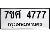 รับจัดหาทะเบียน 4777 หมวดใหม่ 7ขศ 4777 ทะเบียนมงคล ผลรวมดี 41 – NU0529 -7ขศ