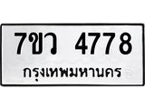 รับจัดหาทะเบียน 4778 หมวดใหม่ 7ขว 4778 ทะเบียนมงคล ผลรวมดี 41 - T6905 - 7ขว
