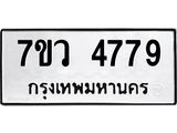 รับจัดหาทะเบียน 4779 หมวดใหม่ 7ขว 4779 ทะเบียนมงคล ผลรวมดี 42 - T6905 - 7ขว