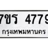 รับจัดหา ทะเบียน  4779 หมวดใหม่ 7ขร 4779 ทะเบียนมงคล ผลรวมดี 40 - N6904 – 7ขร