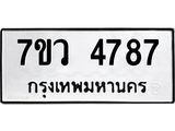รับจัดหาทะเบียน 4787 หมวดใหม่ 7ขว 4787 ทะเบียนมงคล ผลรวมดี 41 - T6905 - 7ขว