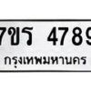 รับจัดหา ทะเบียน  4789 หมวดใหม่ 7ขร 4789 ทะเบียนมงคล ผลรวมดี 41 - N6904 – 7ขร