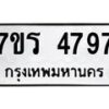 รับจัดหา ทะเบียน  4797 หมวดใหม่ 7ขร 4797 ทะเบียนมงคล ผลรวมดี 40 - N6904 – 7ขร