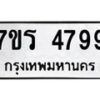 รับจัดหา ทะเบียน  4799 หมวดใหม่ 7ขร 4799 ทะเบียนมงคล ผลรวมดี 42 - N6904 – 7ขร
