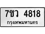 รับจัดหาทะเบียน 4818 หมวดใหม่ 7ขว 4818 ทะเบียนมงคล ผลรวมดี 36 - T6905 - 7ขว