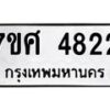 รับจัดหาทะเบียน 4822 หมวดใหม่ 7ขศ 4822 ทะเบียนมงคล ผลรวมดี 32 – NU0529 -7ขศ