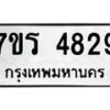 รับจัดหา ทะเบียน  4829 หมวดใหม่ 7ขร 4829 ทะเบียนมงคล ผลรวมดี 36 - N6904 – 7ขร