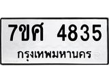 รับจัดหาทะเบียน 4835 หมวดใหม่ 7ขศ 4835 ทะเบียนมงคล ผลรวมดี 36 – NU0529 -7ขศ