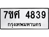 รับจัดหาทะเบียน 4839 หมวดใหม่ 7ขศ 4839 ทะเบียนมงคล ผลรวมดี 40 – NU0529 -7ขศ