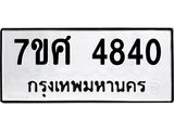 รับจัดหาทะเบียน 4840 หมวดใหม่ 7ขศ 4840 ทะเบียนมงคล ผลรวมดี 32 – NU0529 -7ขศ