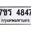 รับจัดหา ทะเบียน  4847 หมวดใหม่ 7ขร 4847 ทะเบียนมงคล ผลรวมดี 36 - N6904 – 7ขร