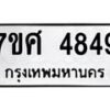 รับจัดหาทะเบียน 4849 หมวดใหม่ 7ขศ 4849 ทะเบียนมงคล ผลรวมดี 41 – NU0529 -7ขศ