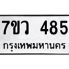 รับจัดหาทะเบียน 485 หมวดใหม่ 7ขว 485 ทะเบียนมงคล ผลรวมดี 32 – M0501-7ขว