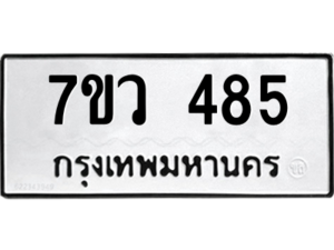 รับจัดหาทะเบียน 485 หมวดใหม่ 7ขว 485 ทะเบียนมงคล ผลรวมดี 32 – M0501-7ขว