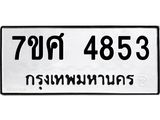 รับจัดหาทะเบียน 4853 หมวดใหม่ 7ขศ 4853 ทะเบียนมงคล ผลรวมดี 36 – NU0529 -7ขศ