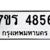 รับจัดหา ทะเบียน  4856 หมวดใหม่ 7ขร 4856 ทะเบียนมงคล ผลรวมดี 36 - N6904 – 7ขร