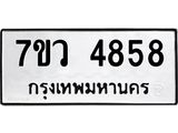 รับจัดหาทะเบียน 4858 หมวดใหม่ 7ขว 4858 ทะเบียนมงคล ผลรวมดี 40 - T6905 - 7ขว