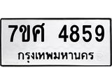 รับจัดหาทะเบียน 4859 หมวดใหม่ 7ขศ 4859 ทะเบียนมงคล ผลรวมดี 42 – NU0529 -7ขศ