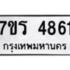 รับจัดหา ทะเบียน  4861 หมวดใหม่ 7ขร 4861 ทะเบียนมงคล ผลรวมดี 32 - N6904 – 7ขร