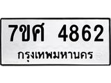 รับจัดหาทะเบียน 4862 หมวดใหม่ 7ขศ 4862 ทะเบียนมงคล ผลรวมดี 36 – NU0529 -7ขศ