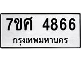 รับจัดหาทะเบียน 4866 หมวดใหม่ 7ขศ 4866 ทะเบียนมงคล ผลรวมดี 40 – NU0529 -7ขศ